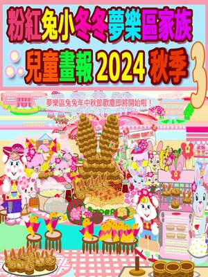 cover image of 粉紅兔小冬冬夢樂區家族兒童畫報 2024 秋季 3